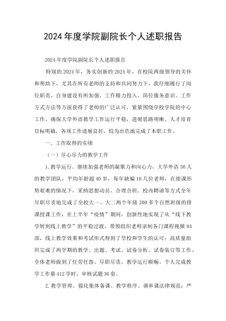 2024年度学院副院长个人述职报告