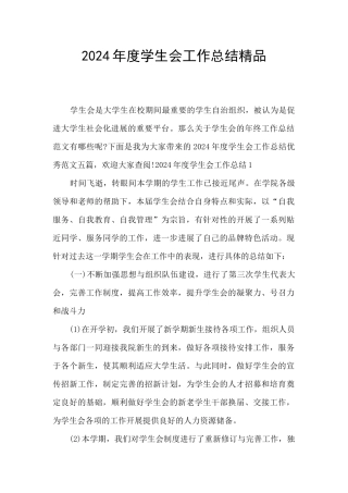 2024年度学生会工作总结精品