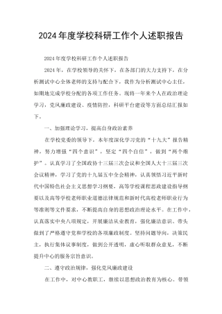 2024年度学校科研工作个人述职报告
