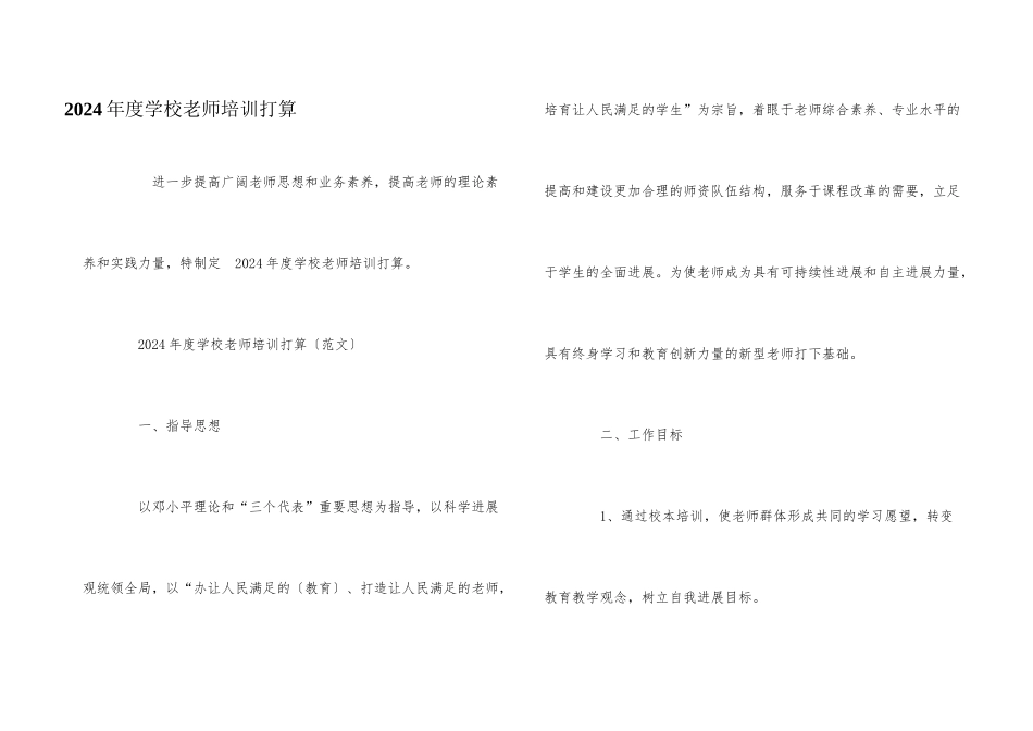 2024年度学校教师培训计划_第1页