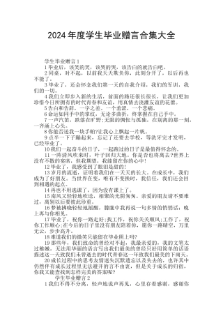 2024年度学生毕业赠言合集大全