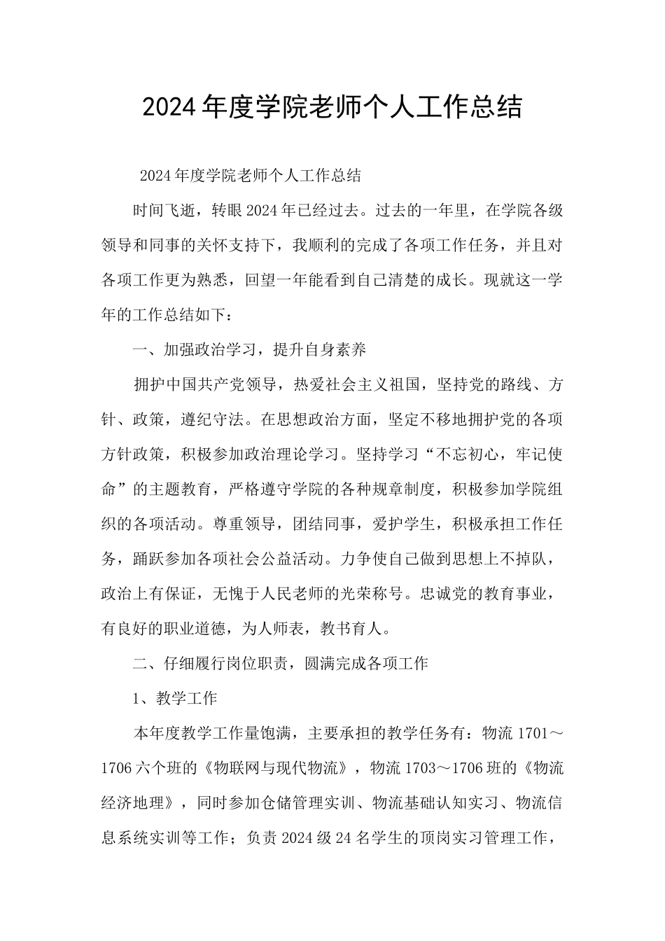 2024年度学院教师个人工作总结_第1页