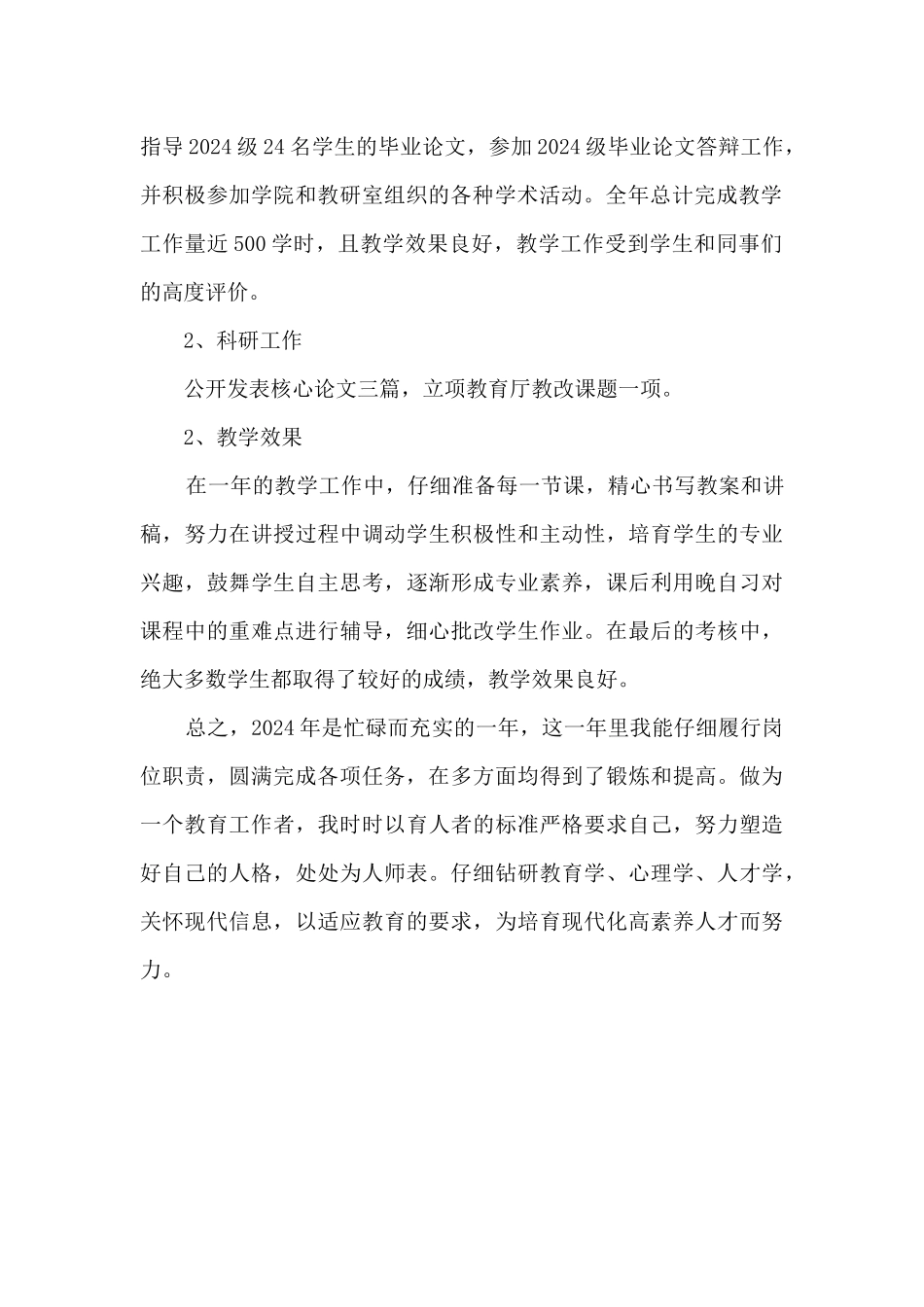 2024年度学院教师个人工作总结_第2页