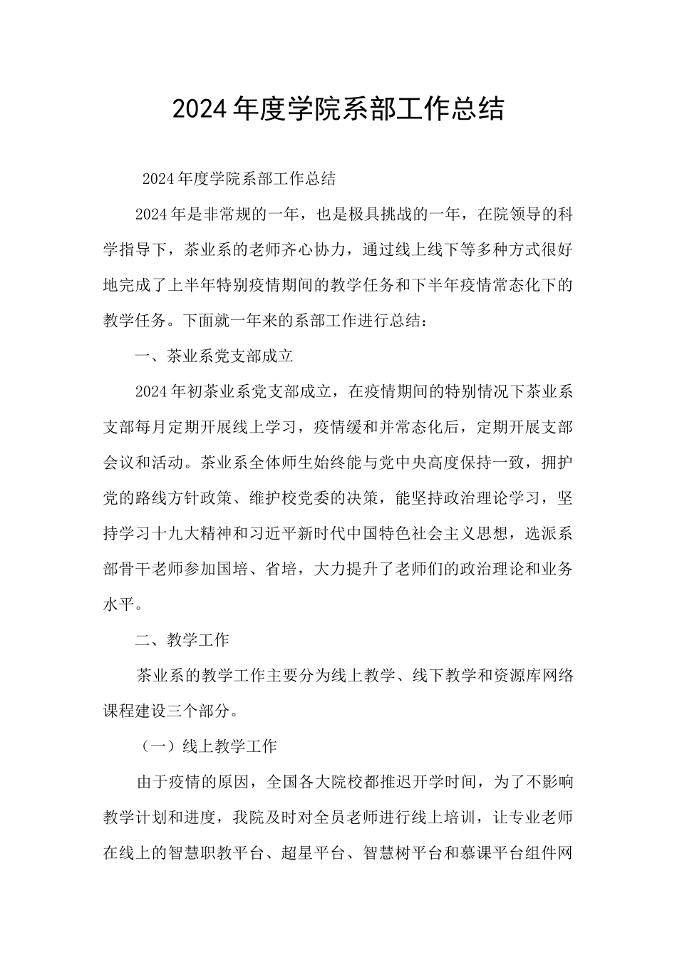 2024年度学院系部工作总结_第1页
