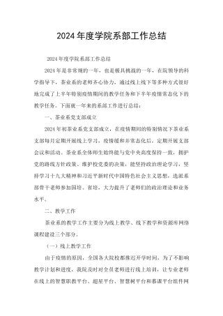 2024年度学院系部工作总结