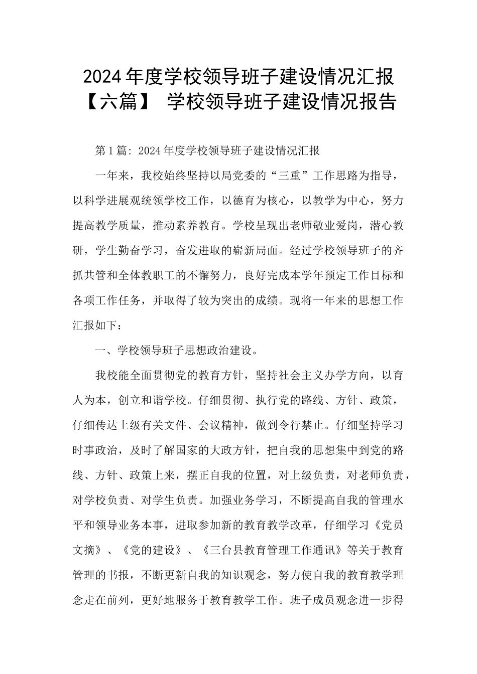 2024年度学校领导班子建设情况汇报_第1页