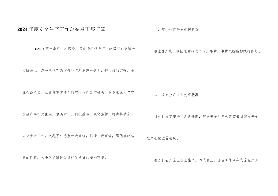 2024年度安全生产工作总结及下步打算_第1页