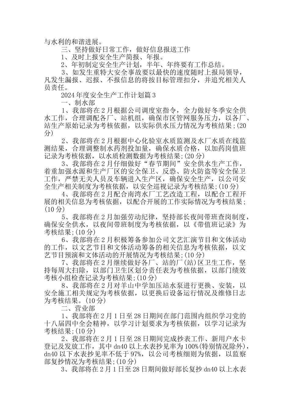 2024年度安全生产工作计划20篇_第3页