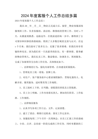 2024年度客服个人工作总结多篇