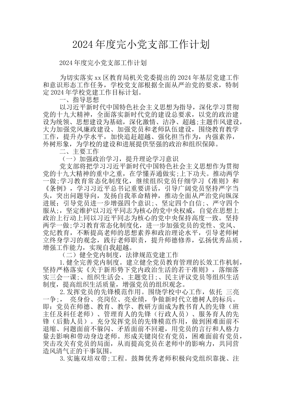 2024年度完小党支部工作计划_第1页