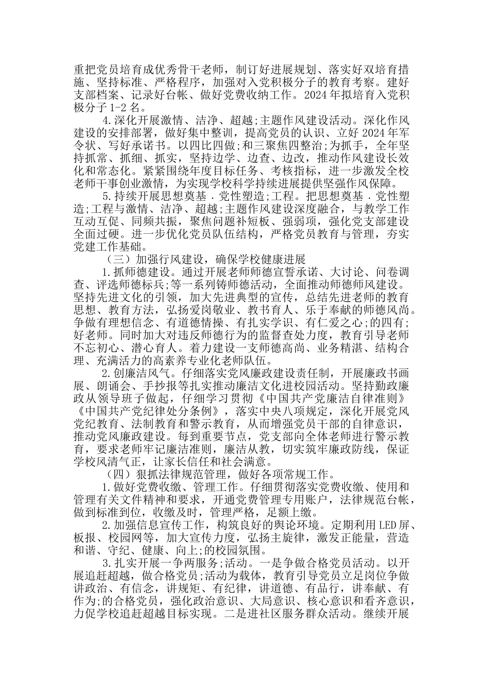 2024年度完小党支部工作计划_第2页