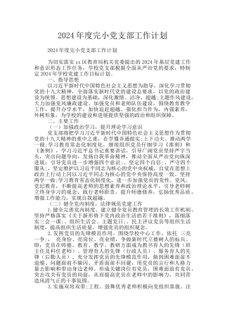 2024年度完小党支部工作计划