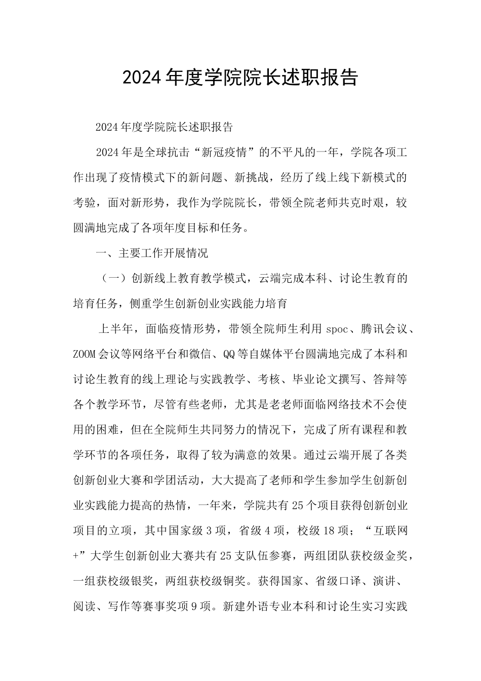 2024年度学院院长述职报告_第1页