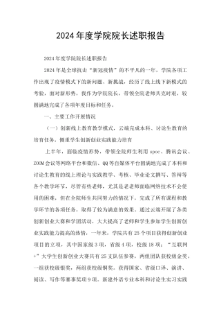 2024年度学院院长述职报告