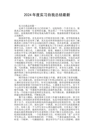2024年度实习自我总结最新