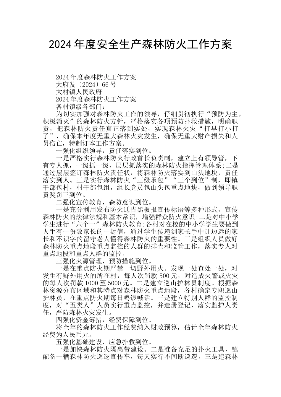 2024年度安全生产森林防火工作方案_第1页