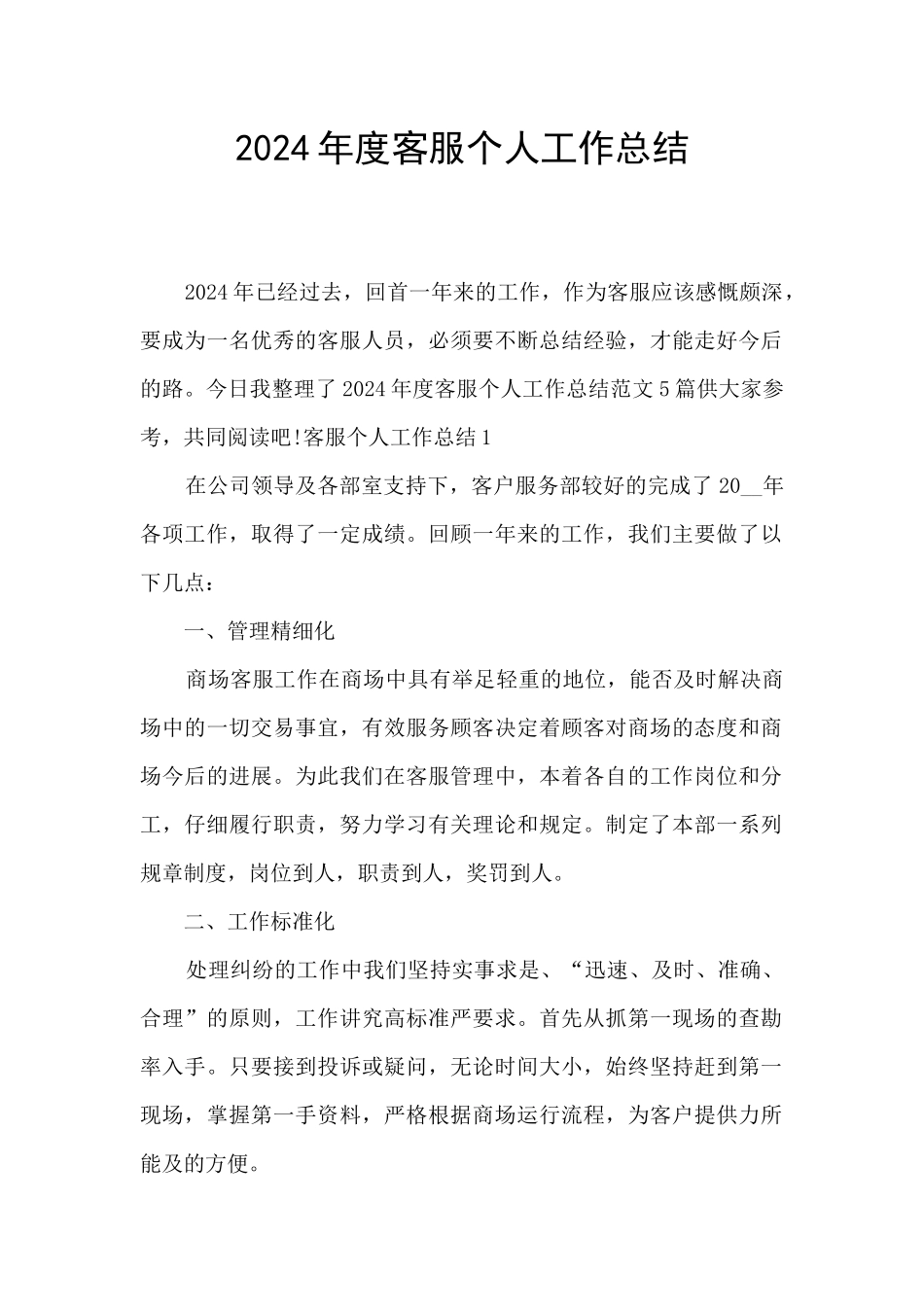 2024年度客服个人工作总结_第1页
