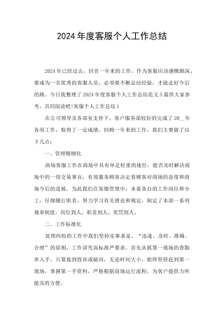 2024年度客服个人工作总结