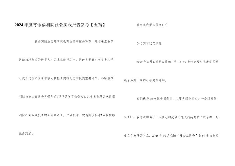 2024年度寒假福利院社会实践报告参考_第1页