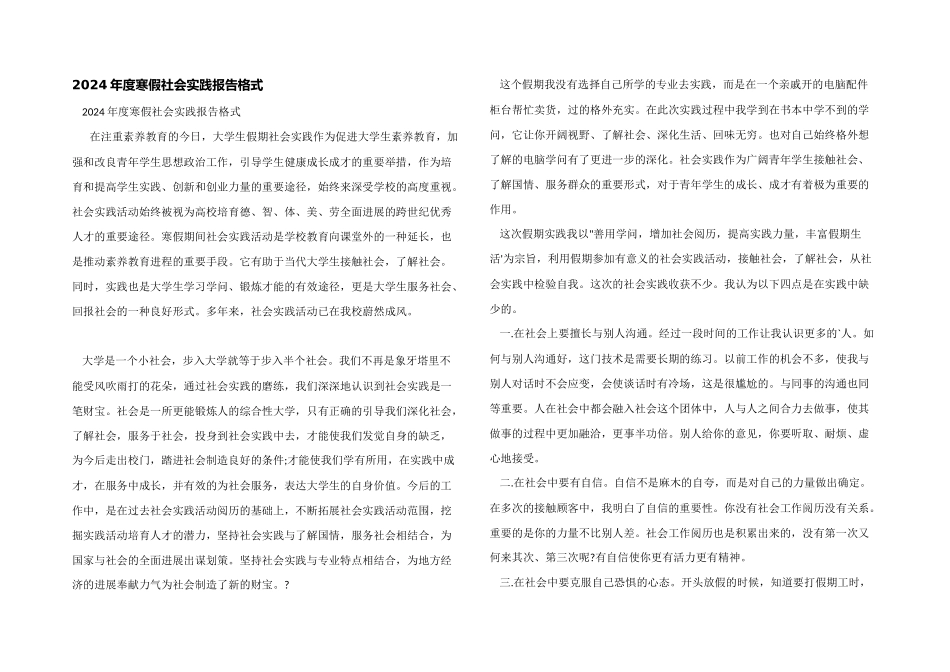 2024年度寒假社会实践报告格式_第1页