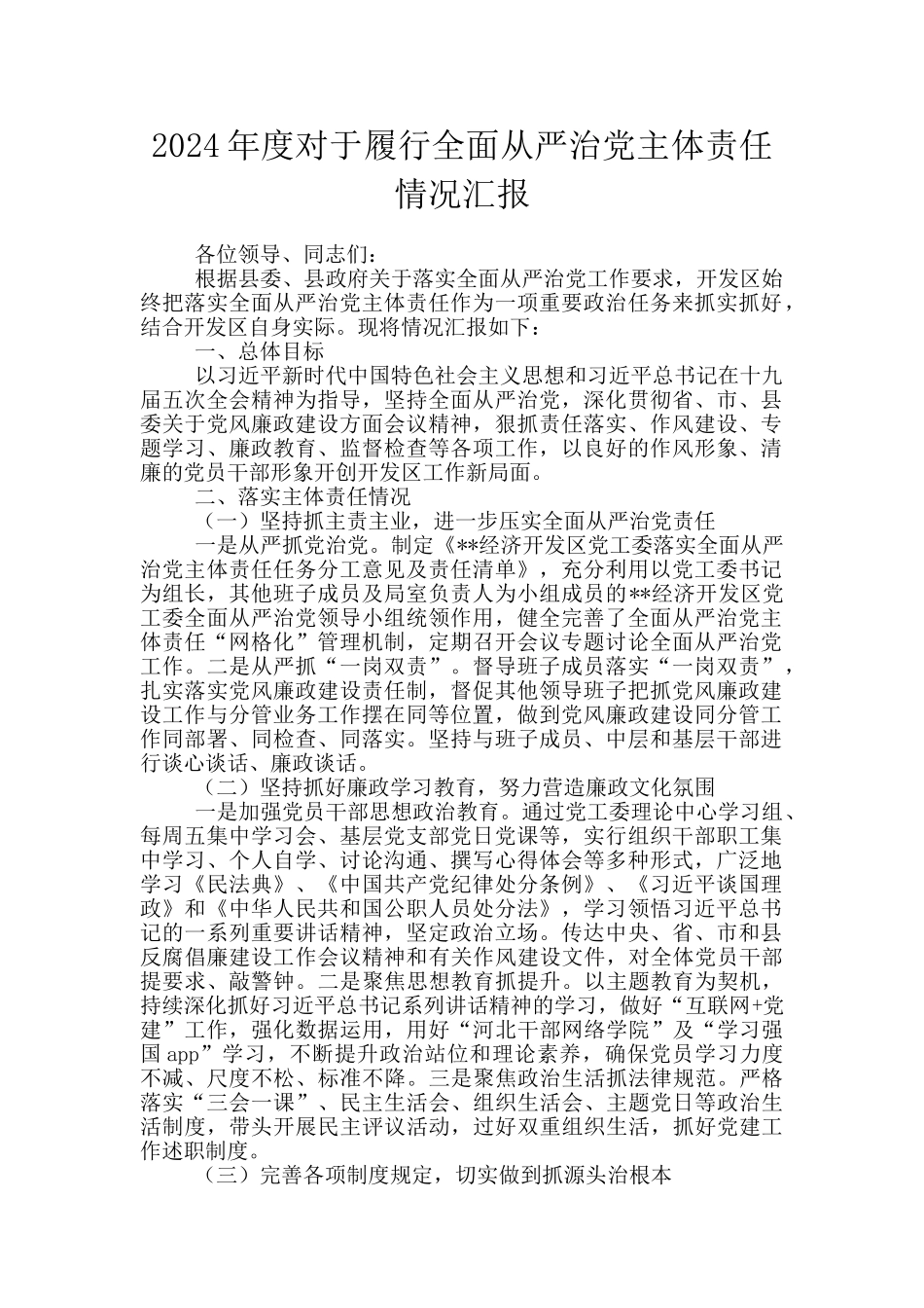 2024年度对于履行全面从严治党主体责任情况汇报_第1页