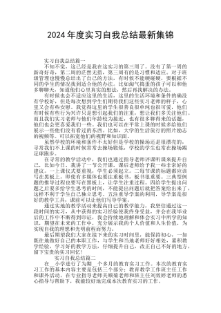 2024年度实习自我总结最新集锦