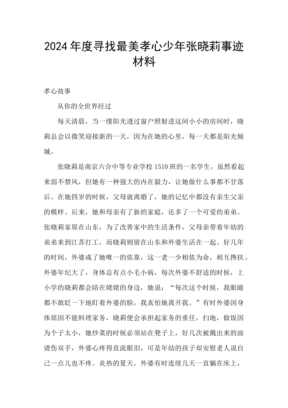 2024年度寻找最美孝心少年张晓莉事迹材料_第1页