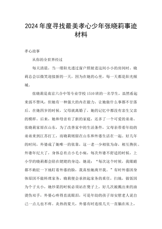2024年度寻找最美孝心少年张晓莉事迹材料