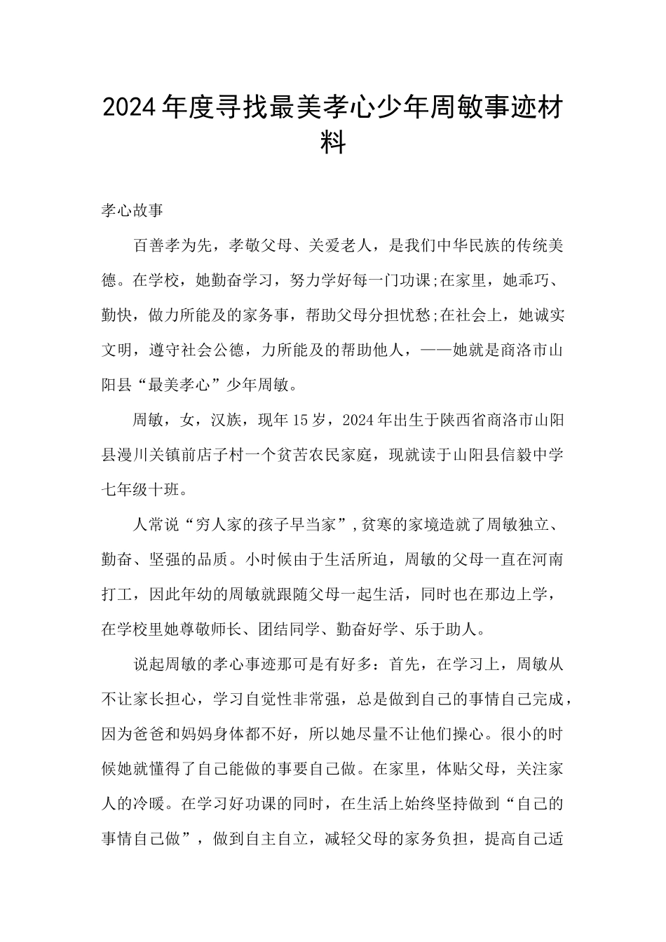 2024年度寻找最美孝心少年周敏事迹材料_第1页