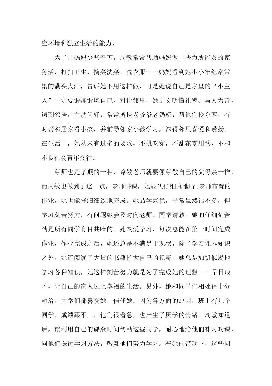 2024年度寻找最美孝心少年周敏事迹材料_第2页