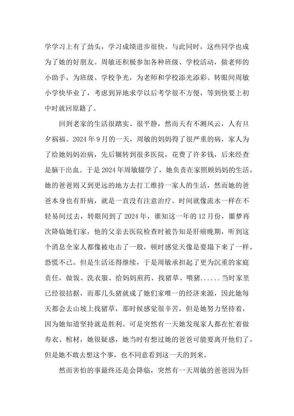 2024年度寻找最美孝心少年周敏事迹材料_第3页