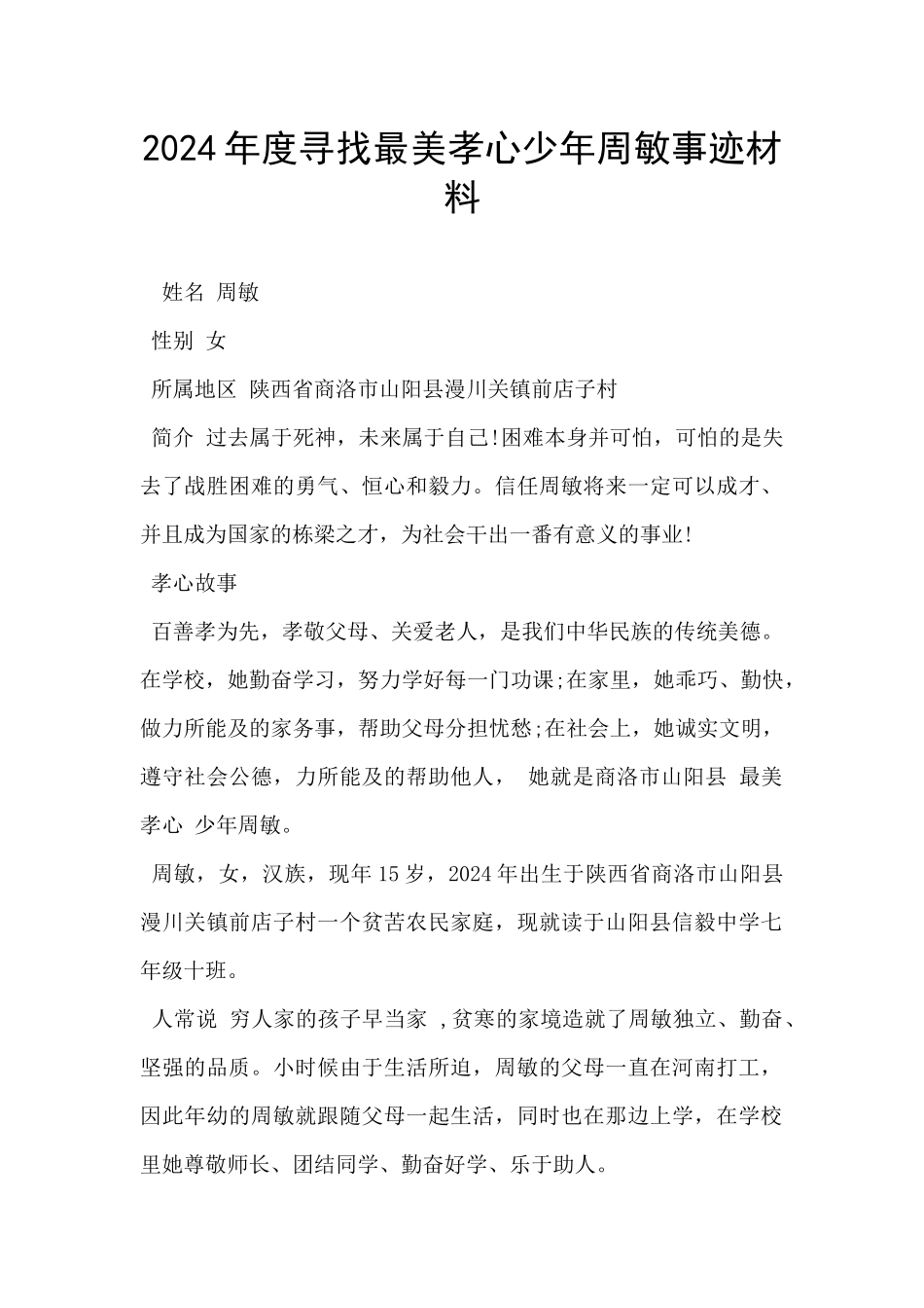 2024年度寻找最美孝心少年周敏事迹材料-_第1页