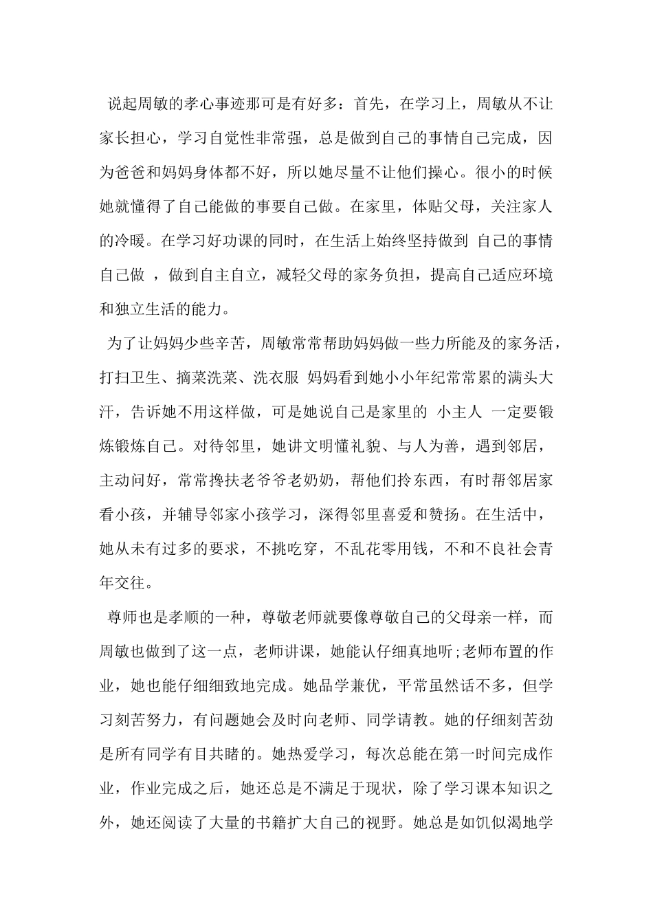 2024年度寻找最美孝心少年周敏事迹材料-_第2页