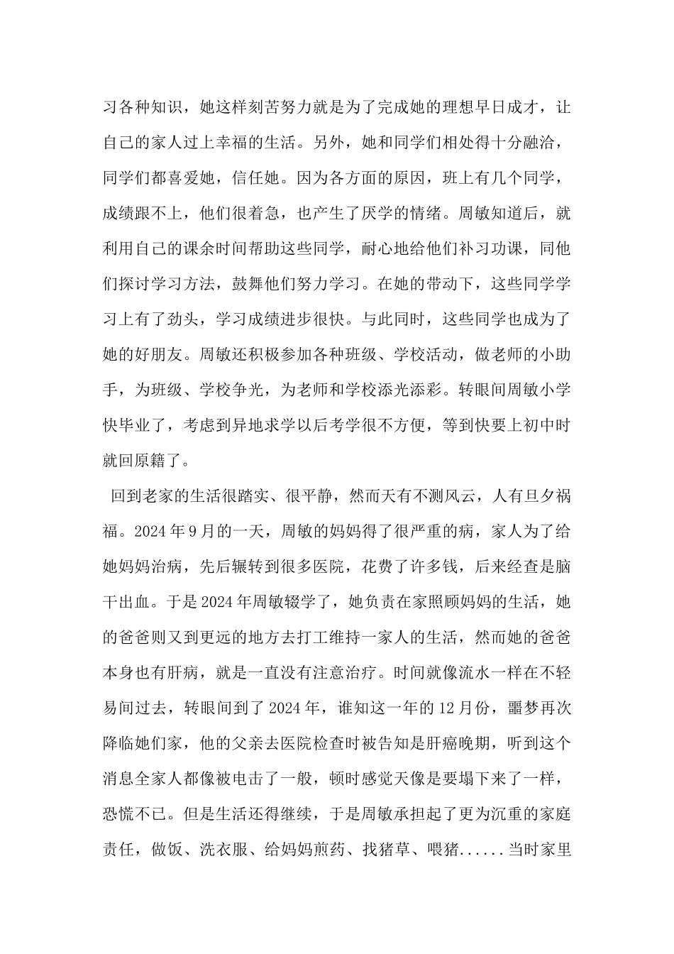 2024年度寻找最美孝心少年周敏事迹材料-_第3页