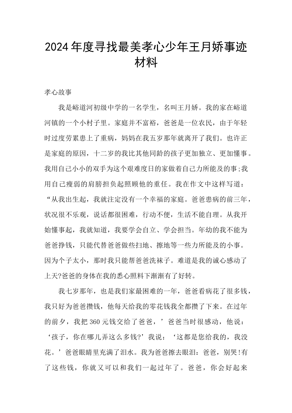 2024年度寻找最美孝心少年王月娇事迹材料_第1页