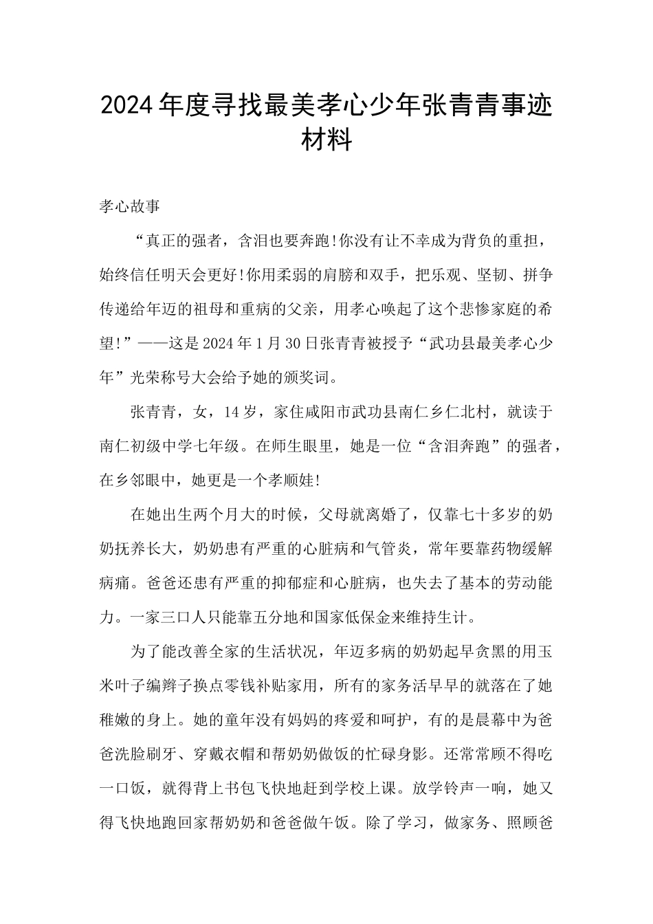 2024年度寻找最美孝心少年张青青事迹材料_第1页