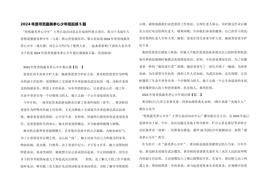 2024年度寻找最美孝心少年观后感5篇_第1页