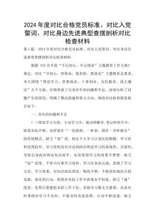 2024年度对照合格党员标准、对照入党誓词、对照身边先进典型查摆剖析对照检查材料