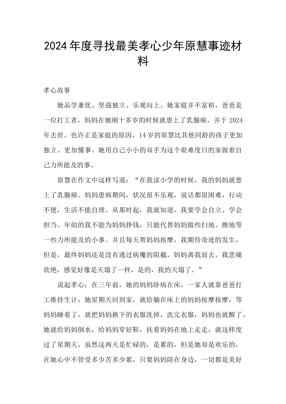 2024年度寻找最美孝心少年原慧事迹材料_第1页