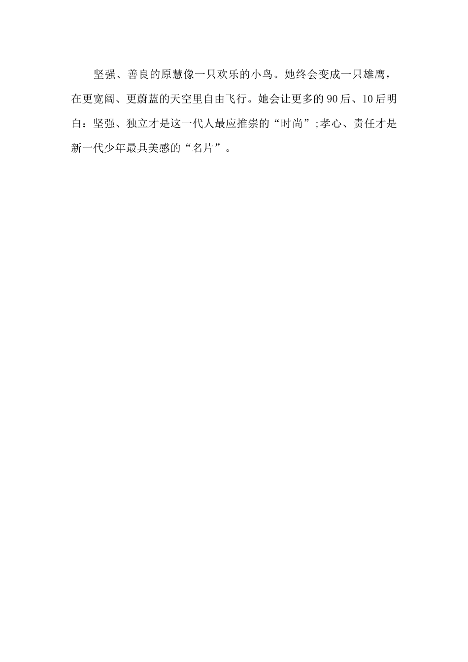 2024年度寻找最美孝心少年原慧事迹材料_第3页