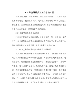 2024年度导购员工工作总结5篇