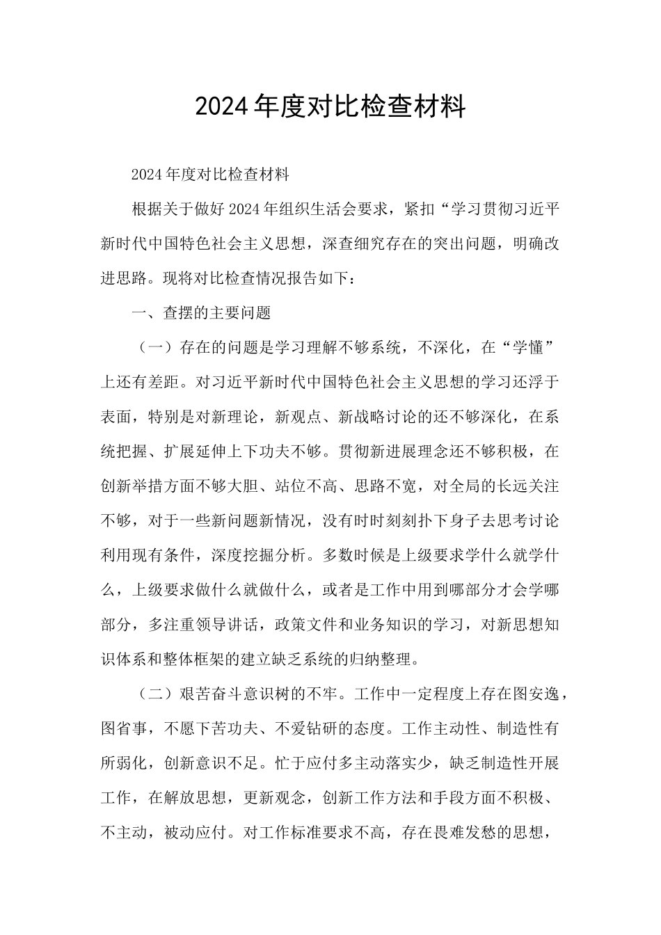 2024年度对照检查材料_第1页