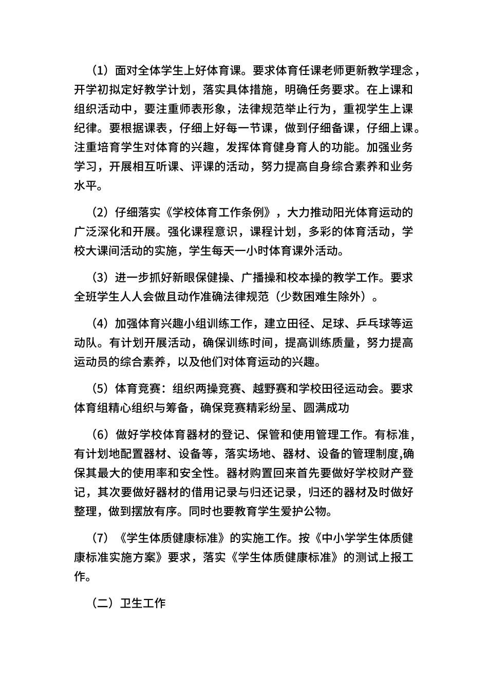 2024年度小学体卫艺工作计划_第2页