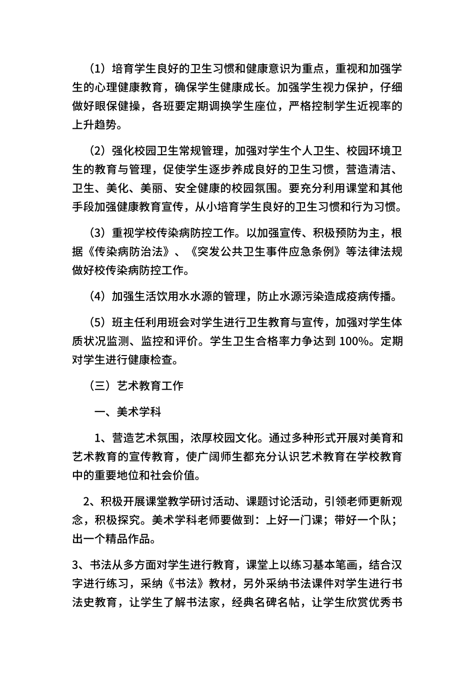 2024年度小学体卫艺工作计划_第3页