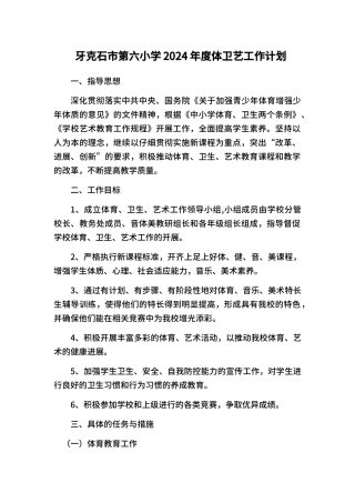 2024年度小学体卫艺工作计划