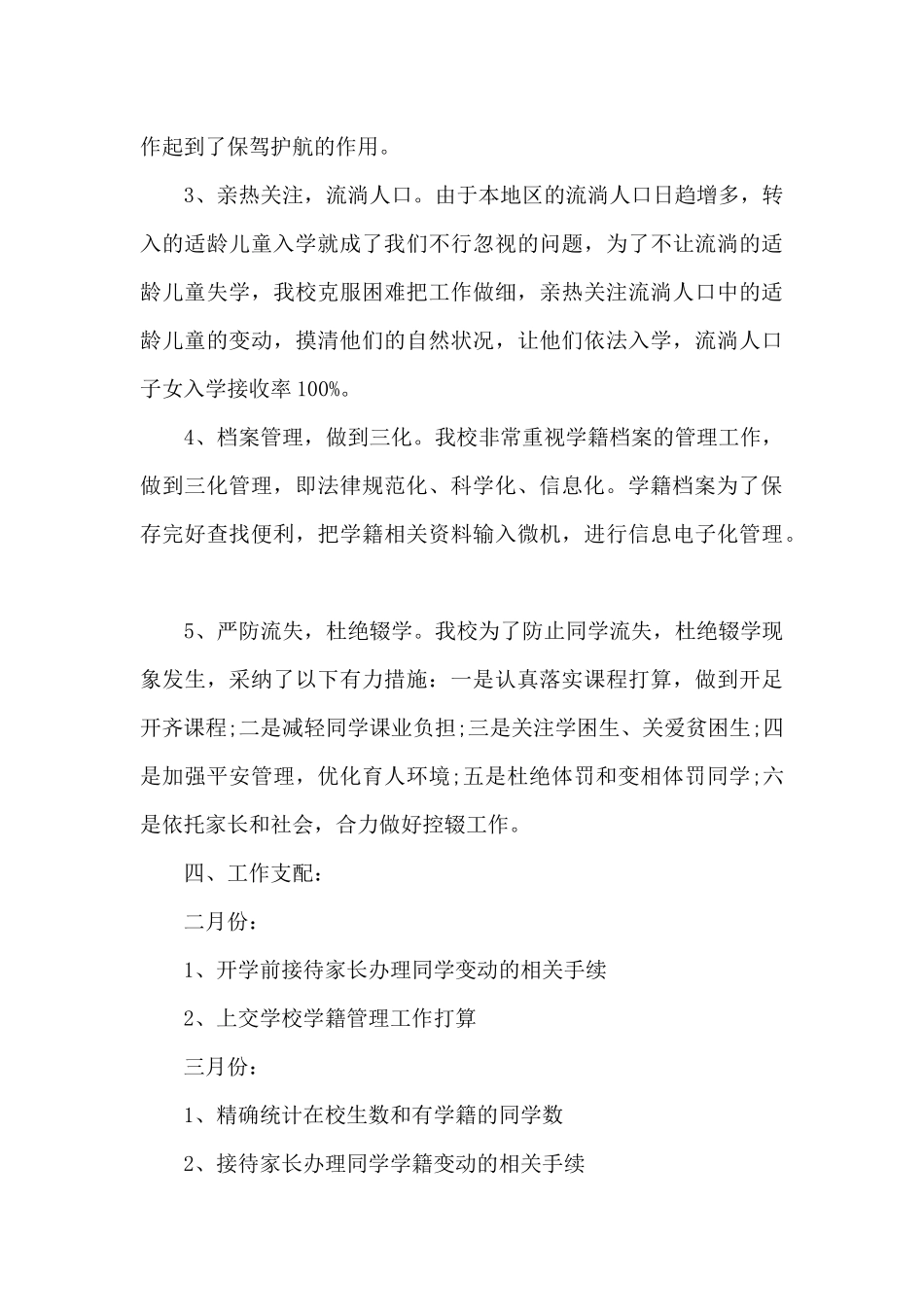 2024年度小学学籍管理工作计划_第3页