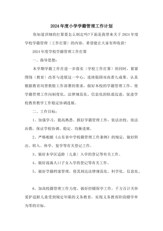 2024年度小学学籍管理工作计划