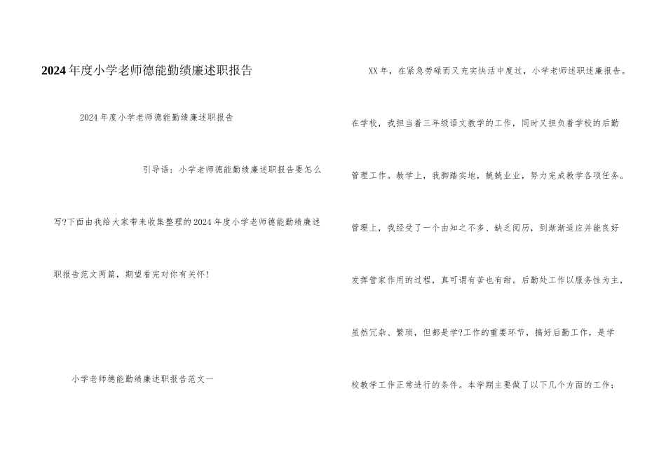 2024年度小学教师德能勤绩廉述职报告_第1页