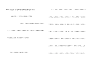 2024年度小学教师德能勤绩廉述职报告