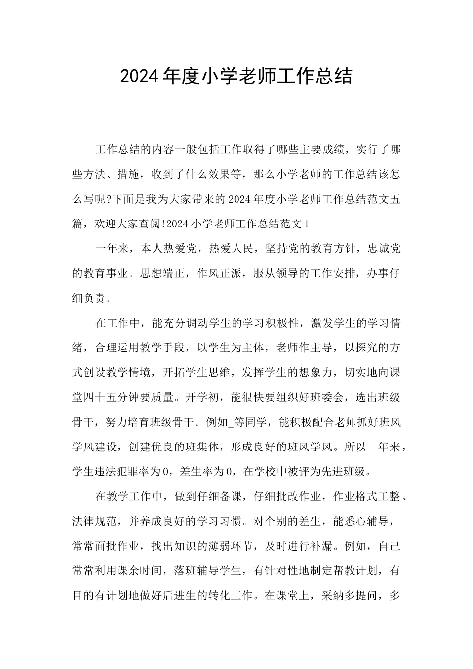 2024年度小学教师工作总结_第1页